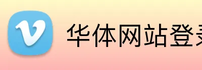华体网站登录入口 Logo