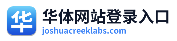 华体网站登录入口